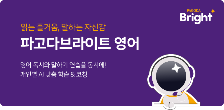 읽는 즐거움, 말하는 자신감 파고다브라이트 영어. 영어 독서와 말하기 연습을 동시에!개인별 AI 맞춤 학습 & 코칭
