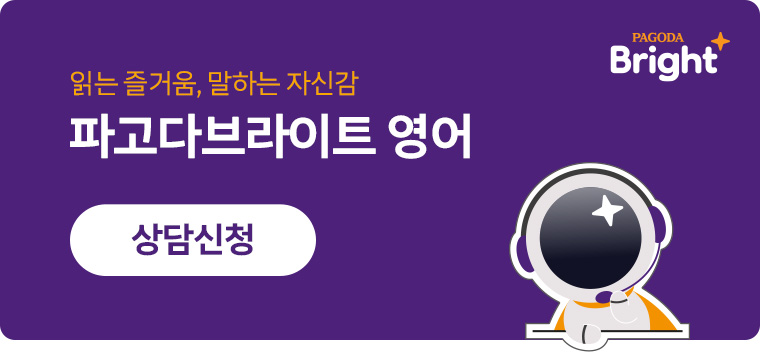 파고다브라이트 영어 상담 신청