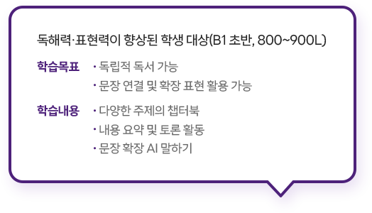 독해력·표현력이 향상된 학생 대상(B1 초반, 800~900L)