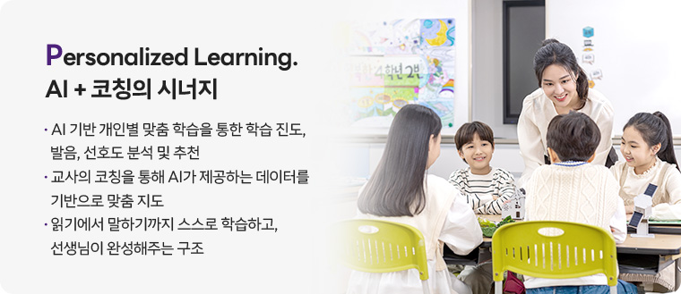 Personalized Learning. AI + 코칭의 시너지