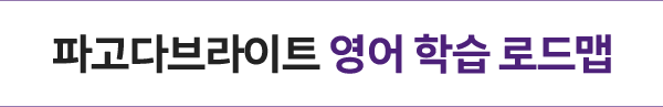파고다브라이트 영어 학습 로드맵