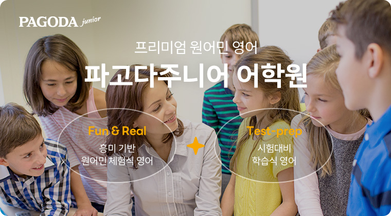 프리미엄 원어민 영어 파고다브라이트/파고다주니어 어학원