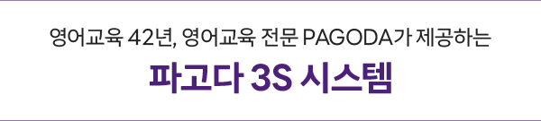 영어교육 41년, 영어교육 전문 PAGODA가 제공하는 파고다브라이트 3S 시스템