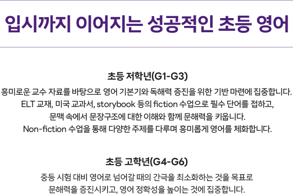 입시까지 이어지는 성공적인 초등 영어