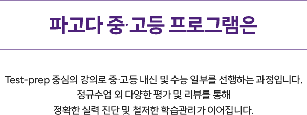 파고다브라이트 중등 프로그램은 전문화된 강의와 체계적인 관리를 통해 즐겁게 영어를 체화하고 시험 대비 영어를 위한 근간을 마련해줍니다.
