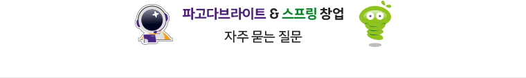 파고다브라이트 & 스프링 창업 자주 묻는 질문